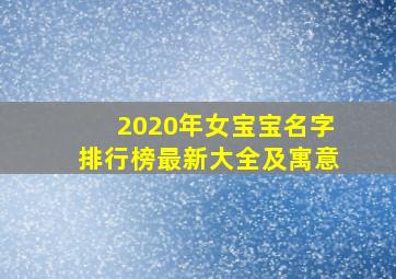 2020年女宝宝名字排行榜最新大全及寓意