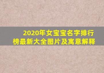 2020年女宝宝名字排行榜最新大全图片及寓意解释