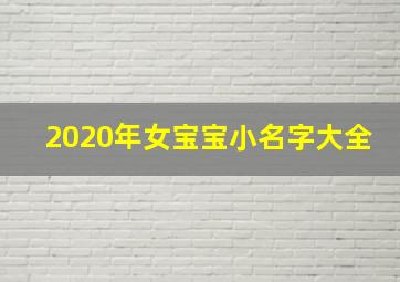 2020年女宝宝小名字大全