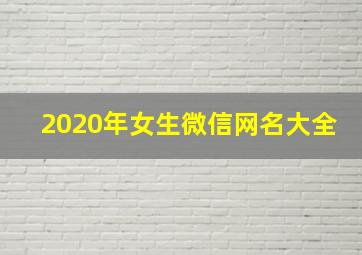 2020年女生微信网名大全