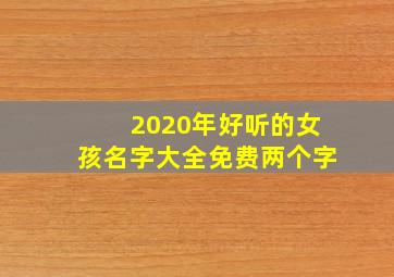 2020年好听的女孩名字大全免费两个字