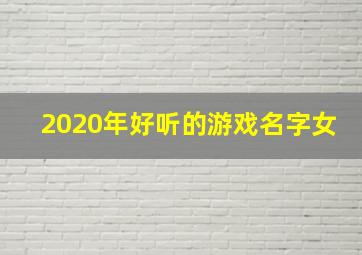 2020年好听的游戏名字女