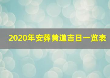 2020年安葬黄道吉日一览表