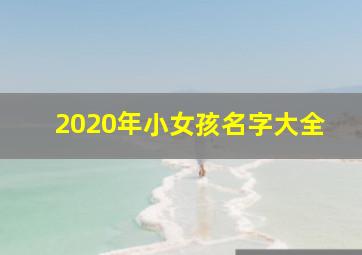 2020年小女孩名字大全