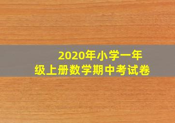 2020年小学一年级上册数学期中考试卷