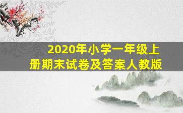 2020年小学一年级上册期末试卷及答案人教版