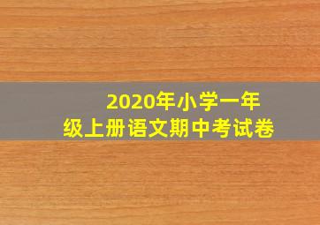 2020年小学一年级上册语文期中考试卷