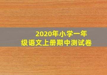 2020年小学一年级语文上册期中测试卷