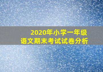 2020年小学一年级语文期末考试试卷分析