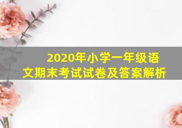 2020年小学一年级语文期末考试试卷及答案解析