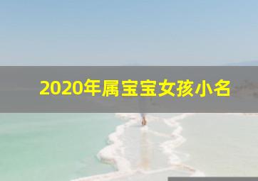 2020年属宝宝女孩小名