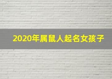 2020年属鼠人起名女孩子