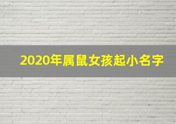 2020年属鼠女孩起小名字