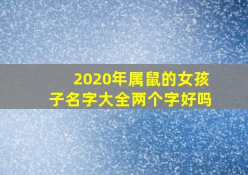 2020年属鼠的女孩子名字大全两个字好吗