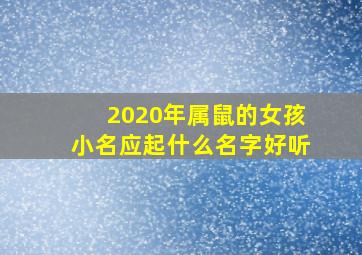 2020年属鼠的女孩小名应起什么名字好听