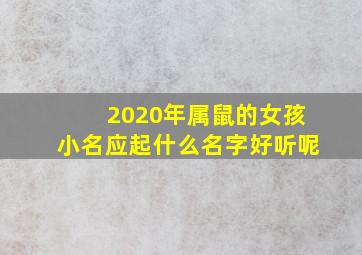 2020年属鼠的女孩小名应起什么名字好听呢