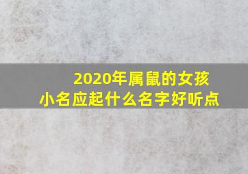 2020年属鼠的女孩小名应起什么名字好听点