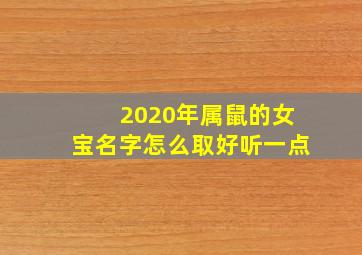 2020年属鼠的女宝名字怎么取好听一点