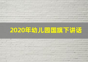 2020年幼儿园国旗下讲话