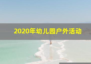 2020年幼儿园户外活动