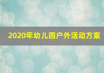 2020年幼儿园户外活动方案