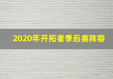 2020年开拓者季后赛阵容