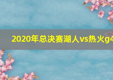 2020年总决赛湖人vs热火g4