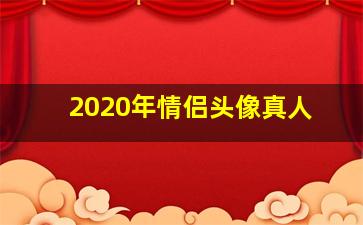 2020年情侣头像真人