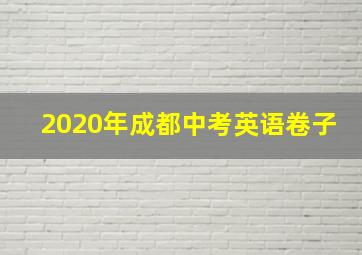 2020年成都中考英语卷子