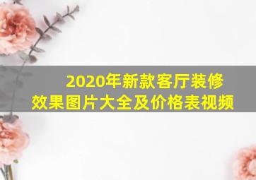 2020年新款客厅装修效果图片大全及价格表视频