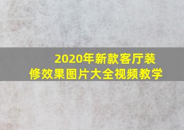 2020年新款客厅装修效果图片大全视频教学