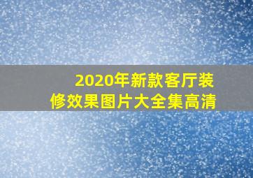 2020年新款客厅装修效果图片大全集高清