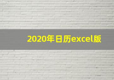 2020年日历excel版