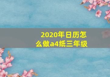 2020年日历怎么做a4纸三年级