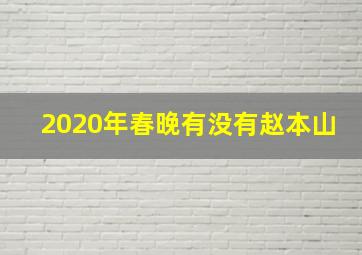 2020年春晚有没有赵本山