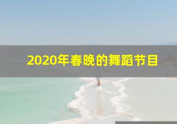 2020年春晚的舞蹈节目