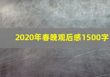 2020年春晚观后感1500字