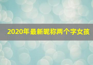 2020年最新昵称两个字女孩