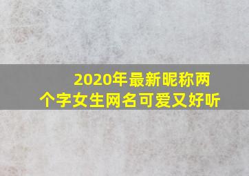 2020年最新昵称两个字女生网名可爱又好听