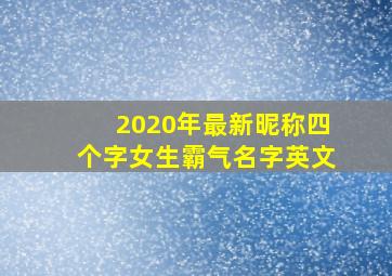 2020年最新昵称四个字女生霸气名字英文