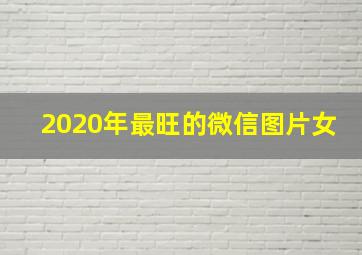 2020年最旺的微信图片女