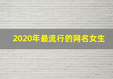 2020年最流行的网名女生