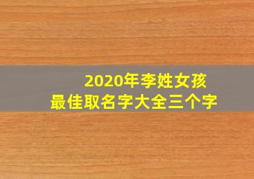 2020年李姓女孩最佳取名字大全三个字