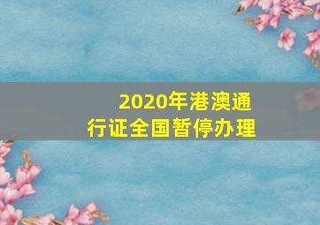 2020年港澳通行证全国暂停办理