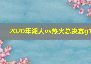 2020年湖人vs热火总决赛g1