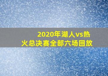 2020年湖人vs热火总决赛全部六场回放