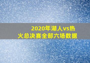 2020年湖人vs热火总决赛全部六场数据