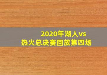 2020年湖人vs热火总决赛回放第四场