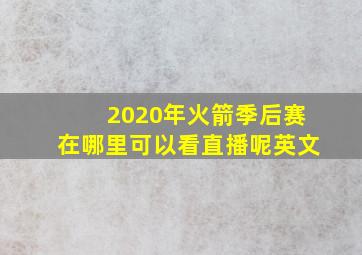 2020年火箭季后赛在哪里可以看直播呢英文