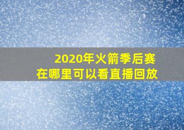 2020年火箭季后赛在哪里可以看直播回放